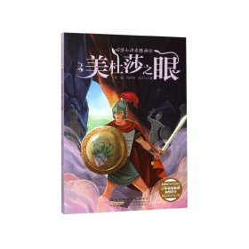 喵博士讲希腊神话：美杜莎之眼【四色】