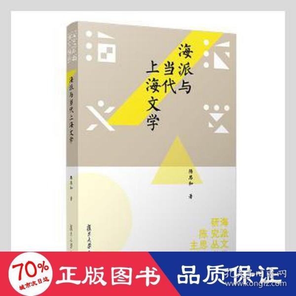 海派与当代上海文学（海派文学研究书系）