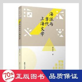 海派与当代上海文学（海派文学研究书系）