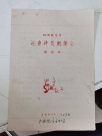 迎春诗歌朗诵会节目单