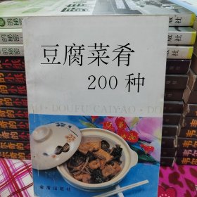 豆腐菜肴200种