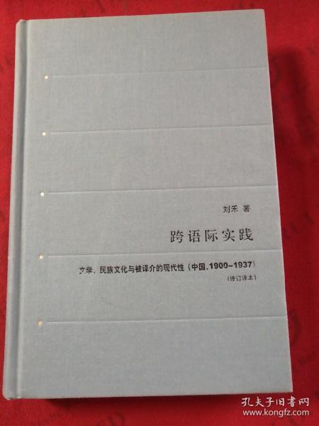 跨语际实践：文学、民族文化与被译介的现代性（中国，1900－1937）（修订译本）