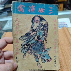 三世演禽命理秘书 品相参考图