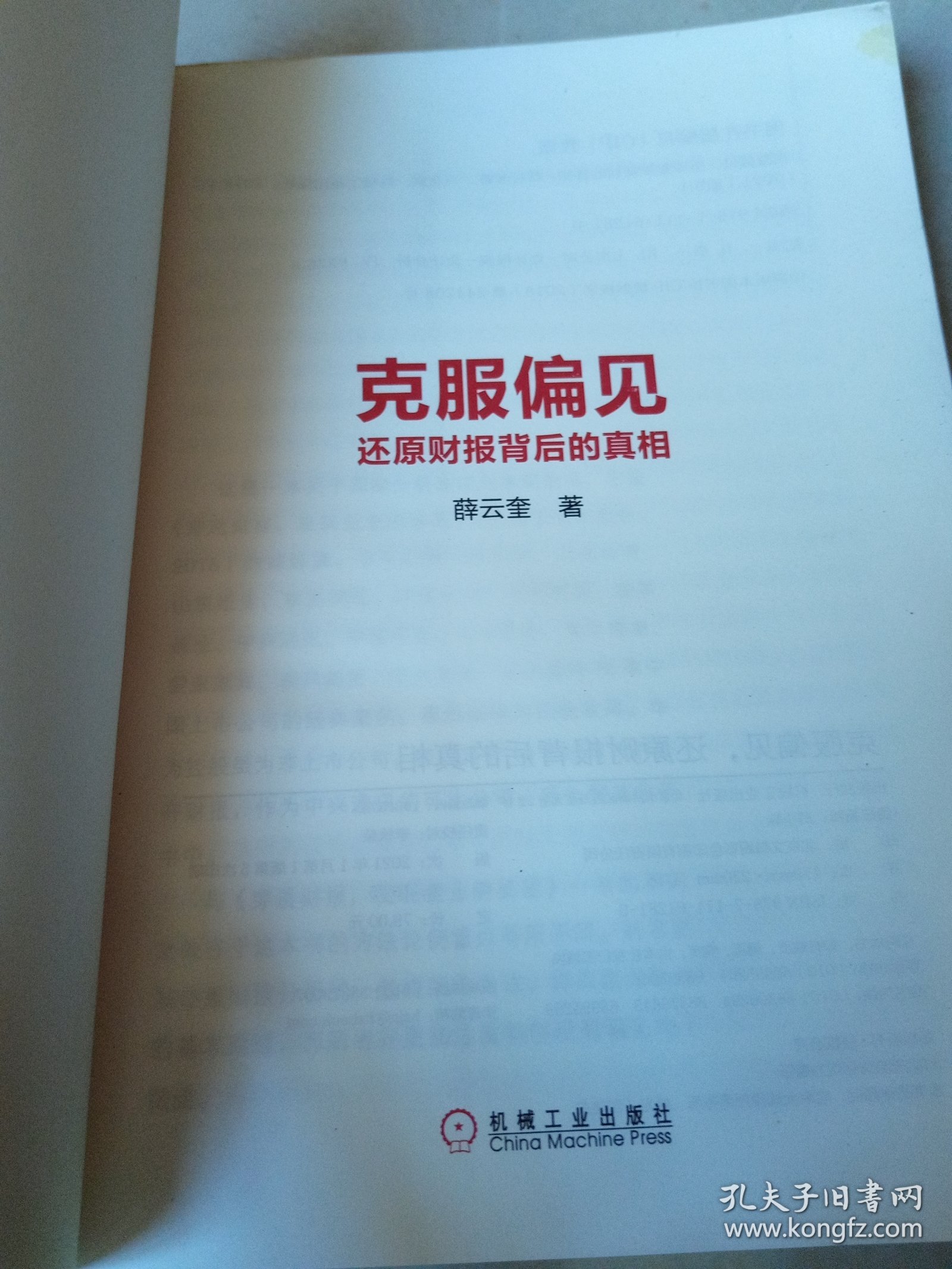 克服偏见还原财报背后的真相