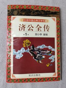 学生版中国古典文学名著-《济公全传》1/2/3/4/5/6/7/8/9/10册/《女仙外史》8本/《梼杌闲平》2本/《初刻拍案惊奇》四本