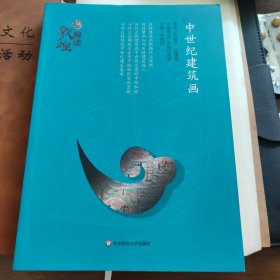 解读敦煌·中世纪建筑画（平装版）