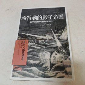 希特勒的影子帝国：纳粹经济学与西班牙内战