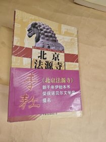北京法源寺