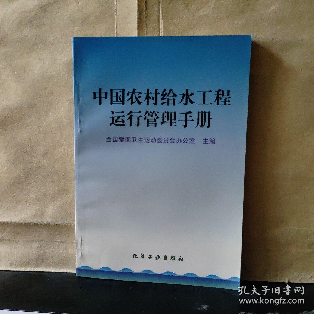 中国农村给水工程运行管理手册