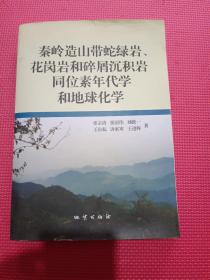 秦岭造山带蛇绿岩花岗岩和碎屑沉积岩同位素年代学和地球化学