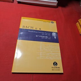 巴赫勃兰登堡协奏曲（1-3）（BWV1046-1048） 含光盘