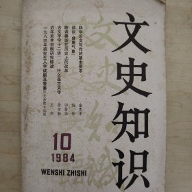 文史知识 1984年第10期 刊载有李学勤、金克木、罗尔纲等史学大家的文章