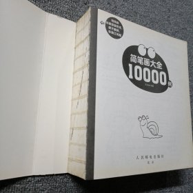 简笔画大全10000例