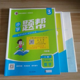 全新 小学题帮 数学三3年级下册 人教版 9787206163388