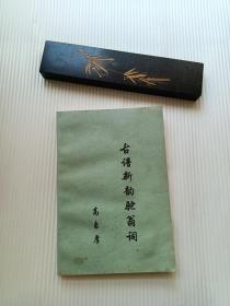 古谱新韵驼翁词