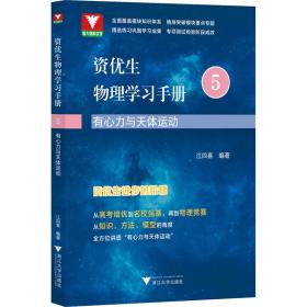 资优生物理学习手册：有心力与天体运动