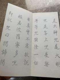 乾隆御书/般若波罗蜜多心经 毛笔书法 编者:江西美术出版社 新华正版