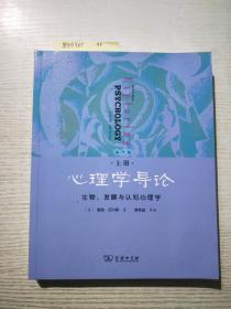 心理学导论·第9版·上册：生物、发展与认知心理学