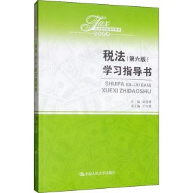 税法(第6版)学习指导书