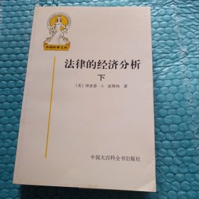 法律的经济分析(下册)