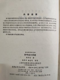 符号动力系统，实用符号动力学，反应扩散系统中的斑图动力学(非线性科学丛书)精装