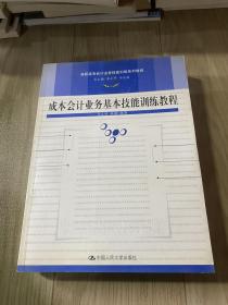 成本会计业务基本技能训练教程