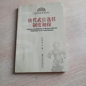 唐代武官選任制度初探(平未翻閱無破損無字跡1版1次，除開首頁有印章和幾個字跡，詳見實物圖)