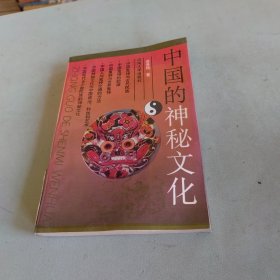 中国的神秘文化