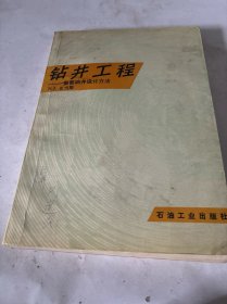 钻井工程——一整套油井设计方法