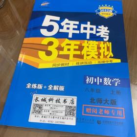 5年中考 3年模拟 初中数学8年级数学上册北师大版