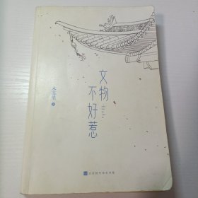 文物不好惹有签名