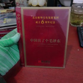 北京歌华文化发展集团成立6周年纪念 中国出了个毛泽东DVD【未拆封 实物拍摄】