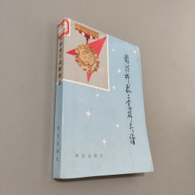 國防科技工業(yè)群英譜