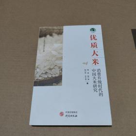 优质大米(消费升级时代的中国大米研究)/农业农村产业振兴发展研究丛书