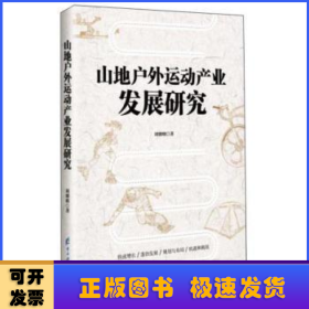 山地戶外運動產(chǎn)業(yè)發(fā)展研究