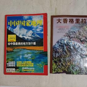 《中国国家地理》杂志:川滇藏大香格里拉典藏版，有图
