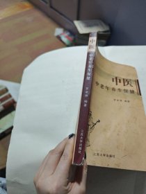 中医中老年养生保健