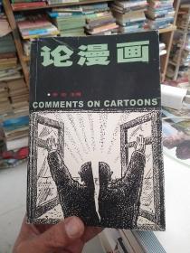 论漫画