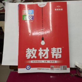 教材帮必修上册语文RJ（人教新教材）2022-2023学年--天星教育