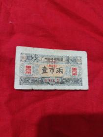 广州市专用粮票，一市两(1963年)