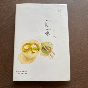 一食一味   精装