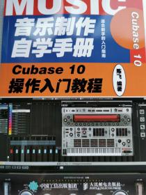 音乐制作自学手册Cubase10操作入门教程