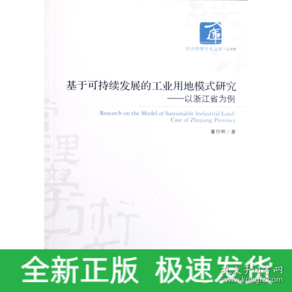 基于可持续发展的工业用地模式研究——以浙江省为例