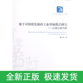 基于可持续发展的工业用地模式研究——以浙江省为例