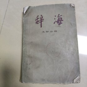 辞海，文学分册