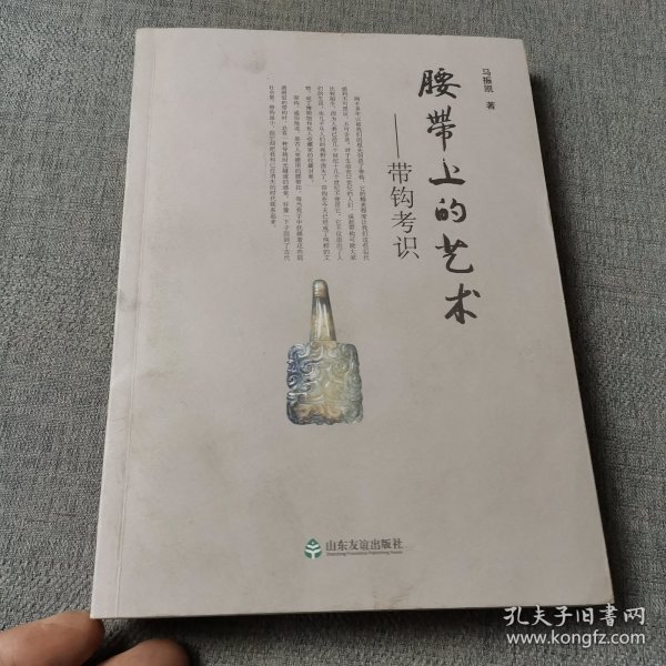 腰带上的艺术：带钩考识