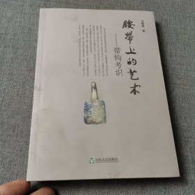 腰带上的艺术：带钩考识