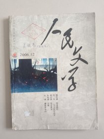 人民文学 2006年12期