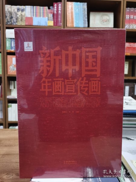 新中国年画宣传画（套装共2册）一版二印