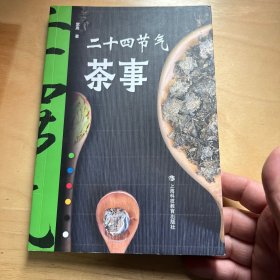 二十四节气茶事